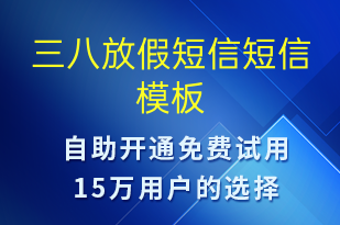 三八放假短信-放假通知短信模板