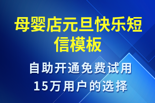 母嬰店元旦快樂(lè)-元旦祝福短信模板