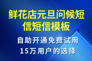 鮮花店元旦問候短信-元旦祝福短信模板