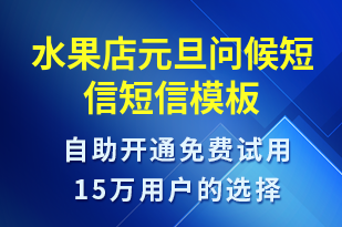 水果店元旦問候短信-元旦祝福短信模板