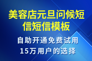 美容店元旦問(wèn)候短信-元旦祝福短信模板