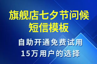 旗艦店七夕節(jié)問(wèn)候-七夕節(jié)祝福短信模板