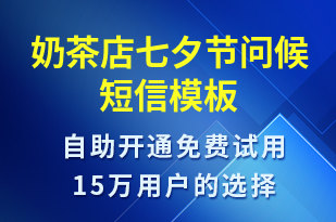 奶茶店七夕節(jié)問候-七夕節(jié)祝福短信模板