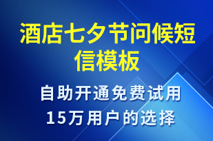酒店七夕節(jié)問候-七夕節(jié)祝福短信模板