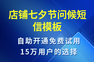 店鋪七夕節(jié)問候-七夕節(jié)祝福短信模板