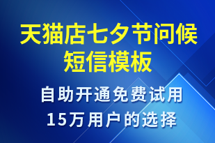 天貓店七夕節(jié)問候-七夕節(jié)祝福短信模板