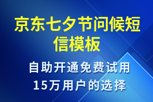 京東七夕節(jié)問(wèn)候-七夕節(jié)祝福短信模板