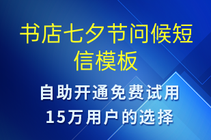 書店七夕節(jié)問候-七夕節(jié)祝福短信模板