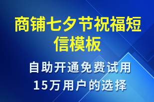 商鋪七夕節(jié)祝福-七夕節(jié)祝福短信模板