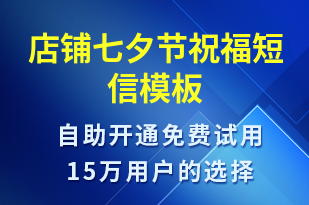 店鋪七夕節(jié)祝福-七夕節(jié)祝福短信模板