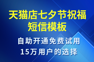 天貓店七夕節(jié)祝福-七夕節(jié)祝福短信模板