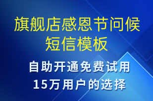 旗艦店感恩節(jié)問(wèn)候-感恩節(jié)祝福短信模板