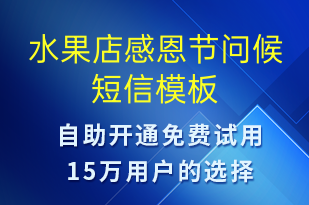 水果店感恩節(jié)問(wèn)候-感恩節(jié)祝福短信模板