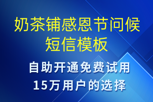 奶茶鋪感恩節(jié)問(wèn)候-感恩節(jié)祝福短信模板