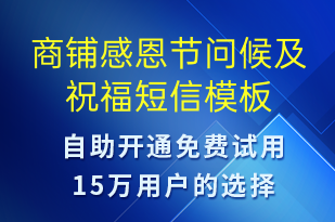 商鋪感恩節(jié)問(wèn)候及祝福-感恩節(jié)祝福短信模板