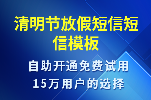 清明節(jié)放假短信-放假通知短信模板