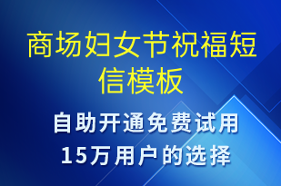 商場婦女節(jié)祝福-婦女節(jié)祝福短信模板
