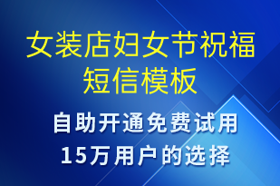 女裝店婦女節(jié)祝福-婦女節(jié)祝福短信模板