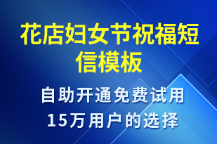 花店婦女節(jié)祝福-婦女節(jié)祝福短信模板