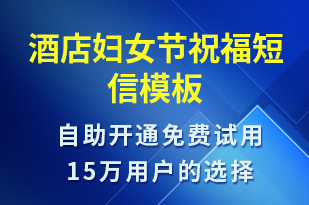 酒店婦女節(jié)祝福-婦女節(jié)祝福短信模板
