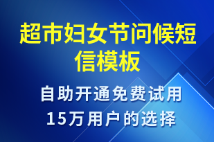 超市婦女節(jié)問候-婦女節(jié)祝福短信模板