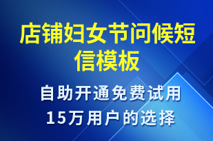 店鋪婦女節(jié)問候-婦女節(jié)祝福短信模板