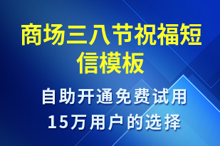 商場三八節(jié)祝福-婦女節(jié)祝福短信模板