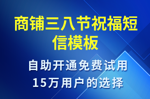 商鋪三八節(jié)祝福-婦女節(jié)祝福短信模板