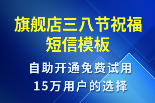 旗艦店三八節(jié)祝福-婦女節(jié)祝福短信模板