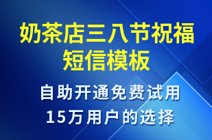 奶茶店三八節(jié)祝福-婦女節(jié)祝福短信模板