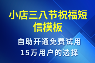 小店三八節(jié)祝福-婦女節(jié)祝福短信模板