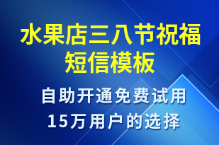 水果店三八節(jié)祝福-婦女節(jié)祝福短信模板