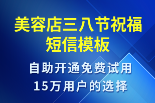 美容店三八節(jié)祝福-婦女節(jié)祝福短信模板