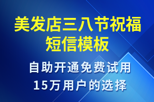 美發(fā)店三八節(jié)祝福-婦女節(jié)祝福短信模板