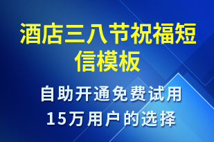 酒店三八節(jié)祝福-婦女節(jié)祝福短信模板