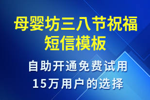 母嬰坊三八節(jié)祝福-婦女節(jié)祝福短信模板