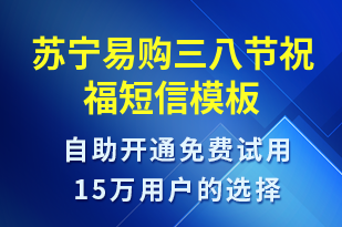 蘇寧易購(gòu)三八節(jié)祝福-婦女節(jié)祝福短信模板