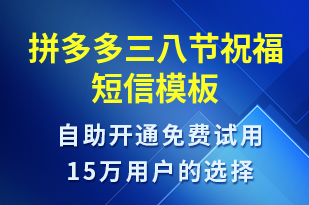 拼多多三八節(jié)祝福-婦女節(jié)祝福短信模板