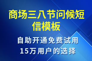 商場三八節(jié)問候-婦女節(jié)祝福短信模板