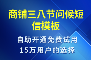 商鋪三八節(jié)問候-婦女節(jié)祝福短信模板