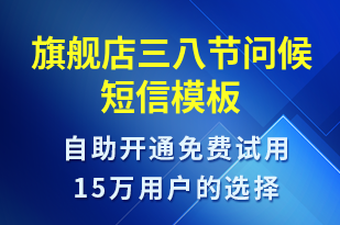 旗艦店三八節(jié)問候-婦女節(jié)祝福短信模板