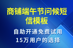 商鋪端午節(jié)問(wèn)候-端午節(jié)祝福短信模板