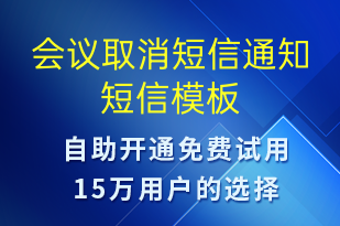 會議取消短信通知-會議通知短信模板