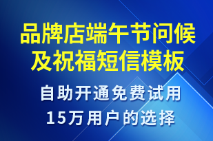 品牌店端午節(jié)問候及祝福-端午節(jié)祝福短信模板
