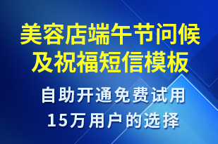 美容店端午節(jié)問(wèn)候及祝福-端午節(jié)祝福短信模板