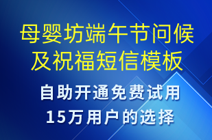 母嬰坊端午節(jié)問(wèn)候及祝福-端午節(jié)祝福短信模板