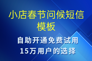 小店春節(jié)問候-春節(jié)祝福短信模板