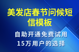 美發(fā)店春節(jié)問(wèn)候-春節(jié)祝福短信模板