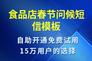 食品店春節(jié)問候-春節(jié)祝福短信模板