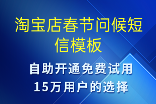 淘寶店春節(jié)問候-春節(jié)祝福短信模板